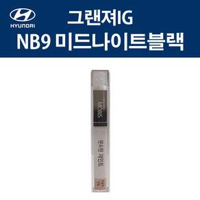 순정품 현대모비스 NB9 미드나이트블랙 붓펜 카페인트