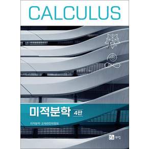 미적분학