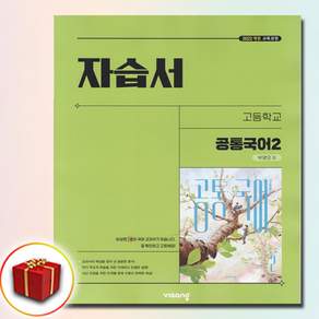 비상 고등 공통국어2 자습서 박영민 (2026년 고1 적용)