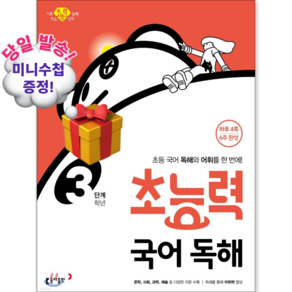 초능력 국어 독해 3학년(3단계):초등 국어 독해와 어휘를 한 번에!
