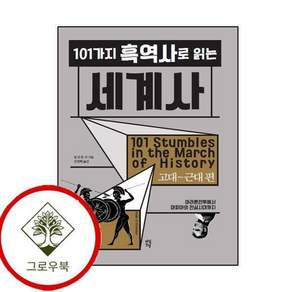 101가지 흑역사로 읽는 세계사 고대근대 편 101가지흑역사로읽는세계사고대근대편 스테디셀러