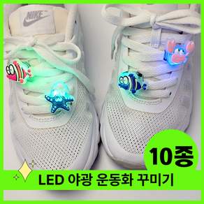 비츠톡톡 LED 야광 운동화 꾸미기 파츠 참 모음