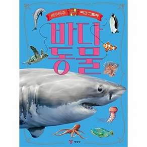 예림당 아주아주 큰 백과 그림책 - 바다 동물 (양장)