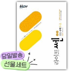 2026년 라이트쎈 중등 수학 1-2 [쁘띠수첩+당근볼펜]