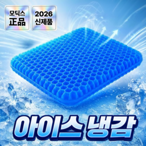 모딕스 여름 실리콘 쿨방석 차량용 의자 쿠션