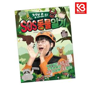 (정브르) 정브르의 SOS 동물 일기 + 책갈피 - (예약판매 2026/08/28~)
