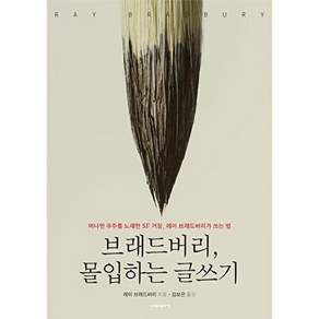 브래드버리 몰입하는 글쓰기 : 머나먼 우주를 노래한 SF 거장 레이 브래드버리가 쓰는 법