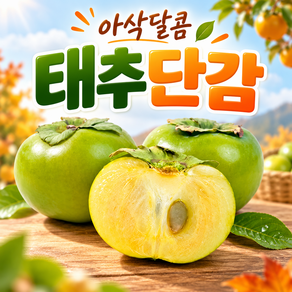[2026첫햇수확] 산지직송 아삭달콤 초고당도 태추단감