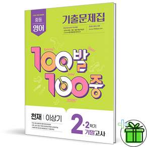 2026 백발백중 영어 중 2-2 기말고사 천재 이상기