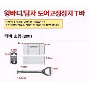 지노기업 윙바디 도어고정장치 T바 탑차 문짝 고정 티바 화물차 대형트럭 냉동탑 특장차 도어걸쇠 프리마 메가 트라고 파워텍 문짝 고정부품 부속 1톤 포터2 봉고3, 1개