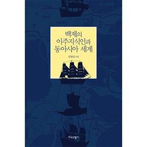 지식산업사 백제의 이주지식인과 동아시아 세계 (양장)