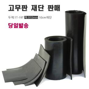 재단형 흑색 고무판