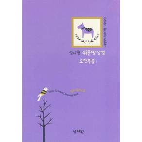 성서원쉬운말성경 요한복음, 성서원