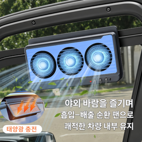Mochae 태양광 차량용 환풍기 창문형 3구 USB충전 흡입 송풍 겸용 자동차 서큘레이터 저소음 냄새 제거 열기 배출