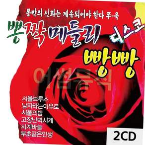 부모님 선물 뽕짝 메들리 디스코 빵빵 트로트 가요 2cd 트로트cd