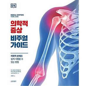 시그마북스 의학적 증상 비주얼 가이드