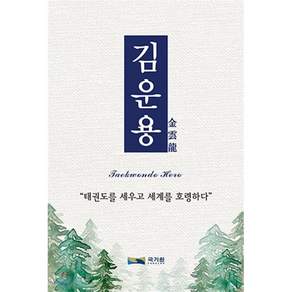 김운용 태권도를 세우고 세계를 호령하다 : 존재만으로도 전설이 된다!