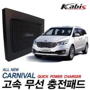 카비스 고속 무선충전기 올뉴카니발 doi36239Zv