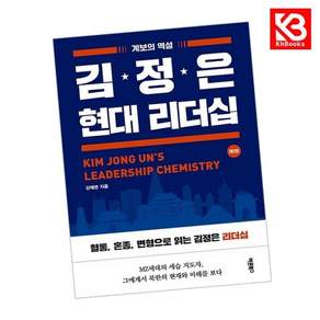 김정은 현대 리더십 제1편 책 + 책갈피
