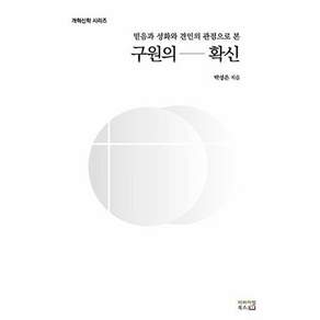 리바이벌북스 구원의 확신 - 믿음과 성화와 견인의 관점으로 본 개혁신학 시리즈