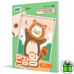 EBS 초등 만점왕 수학 2-2 (2026)