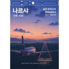 나르샤 사회·문화 모의고사 시즌2 4회분 + 복습용 N제(2026)(2027 수능대비)