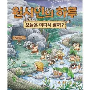 서울문화사 원시인의 하루 - 오늘은 어디서 잘까? (양장)