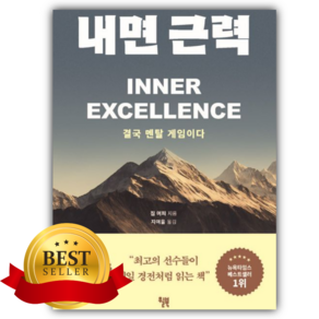 [당일발송] 내면 근력 [쁘띠수첩+당근볼펜] 베스트셀러