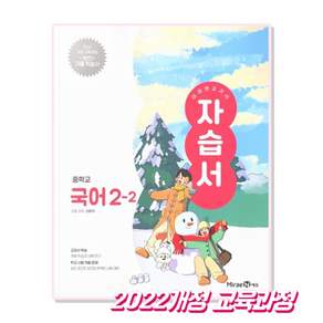 미래엔 중학교 국어 2-2 자습서 신유식