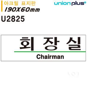 에이오티(AOT)샵 표지판 아크릴 회장실 190x60mm 표시판