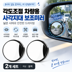 차량용 각도조절 사각지대 보조미러 2개 세트