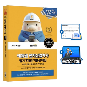 에듀윌 2027 무료특강 전기산업기사 필기 기출문제집