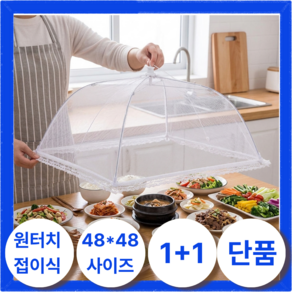 더리리마켓 폴딩 원터치 접이식 밥상덮개 심플 레이스 밥상보