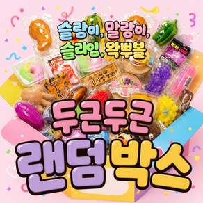 늘이랑 말랑이 랜덤박스 럭키박스 슬랑이세트