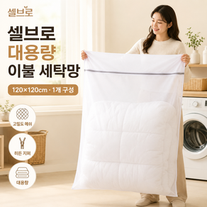 셀브로 대형 이불 세탁망 120*120cm