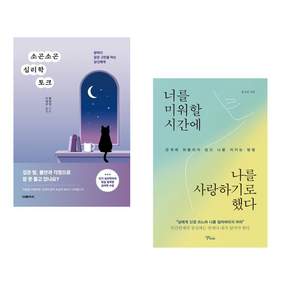 (인기도서 모음) 소곤소곤 심리학 토크 + 너를 미워할 시간에 나를 사랑하기로 했다 (전2권)