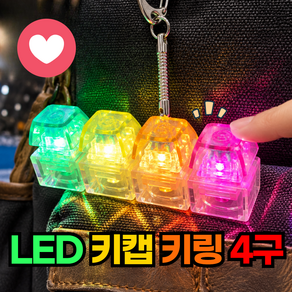 루바트 딸깍이 LED 키캡 키링 4구 클리커 키보드 키링