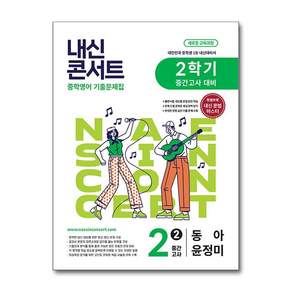 내신콘서트 중학 영어 기출문제집 2-2 중간고사 대비(동아 윤정미)(2026):새로운 교육과정