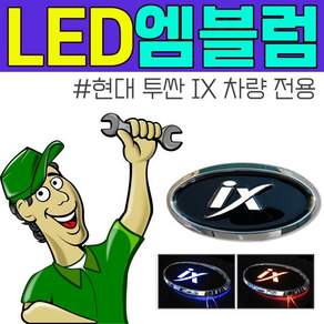 남과 다른 내차 꾸미기 현대 투싼 IX 차량 LED 엠블럼 doi57979nU
