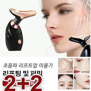 2+2/1+1 리프팅 퍼밍 전동 안마기 도입기 목 미장계 전방위 미용 초음파