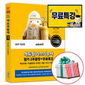 2027 최신판 에듀윌 가스기능사 필기 2주끝장 교재