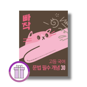 빠작 고등 국어 문법 필수 개념 30 (2026년)