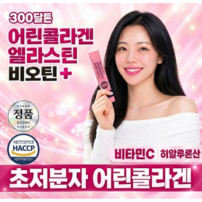 [정품] 초저분자 어린 피쉬 펩타이드 포뮬러 99% 비오틴 HACCP인증/ 에버콜라겐 레티놀A (15EA 구매시 증정 )비타민c 히알루론산 헤어 피부보습 이너뷰티