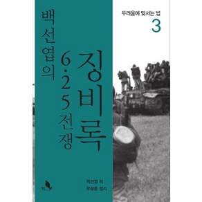 백선엽의 6.25 전쟁 징비록 3