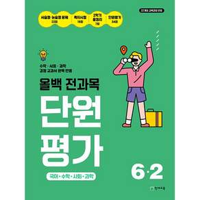 2026년 천재교육 올백 전과목 단원평가 초등 6-2