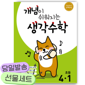 개념이 쉬워지는 생각수학 초등 4-1 (2025) (이엔제이 전용 사 은 품 증 정)