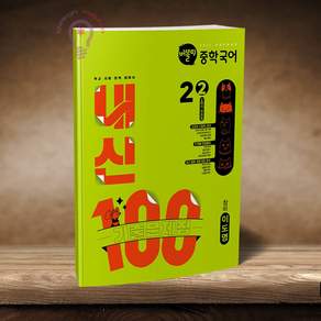 버블티 중학국어 내신100 기출문제집 2학기 전과정 2-2 창비 이도영