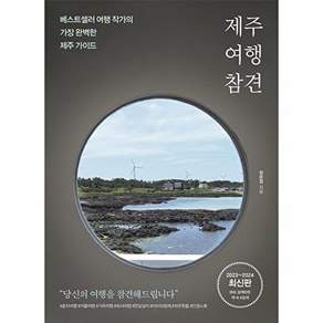 비타북스 제주 여행 참견 - 베스트셀러 작가의 가장 완벽한 가이드 (2023~2024 최신판)