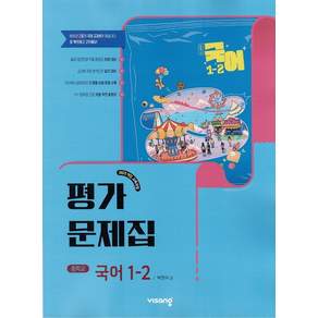 비상 중등 국어 1-2 평가문제집 박현숙 (2026년 중1 2학기)