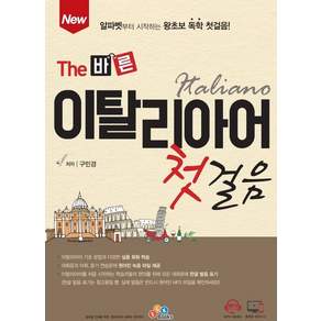 New The 바른 이탈리아어 첫걸음:알파벳부터 시작하는 왕초보 독학 첫걸음!